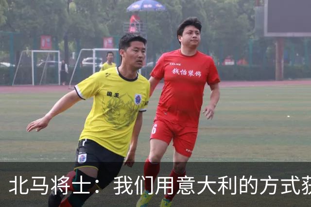 北马将士：我们用意大利的方式获胜 能赢葡萄牙